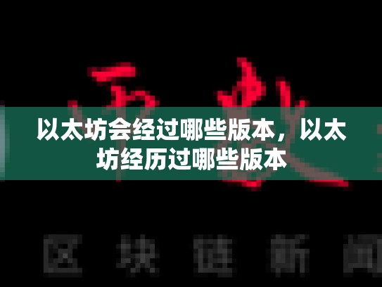以太坊会经过哪些版本，以太坊经历过哪些版本-第1张图片-币数通