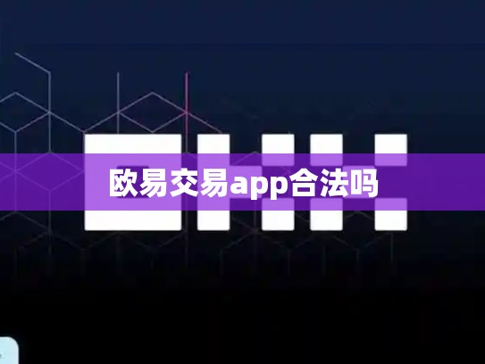 欧易交易app合法吗-第1张图片-币数通