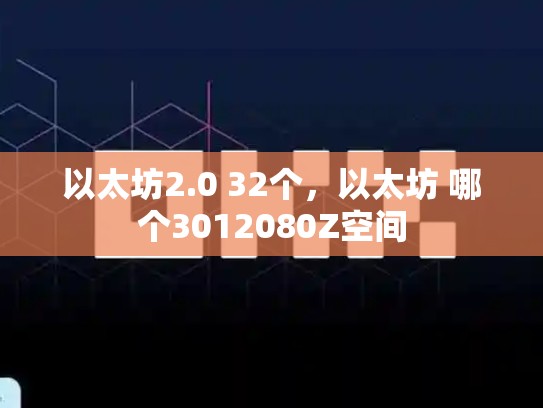 以太坊2.0 32个，以太坊 哪个3012080Z空间-第1张图片-币数通