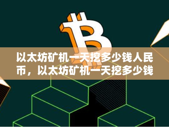 以太坊矿机一天挖多少钱人民币，以太坊矿机一天挖多少钱-第1张图片-币数通