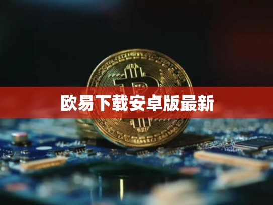 欧易下载安卓版最新