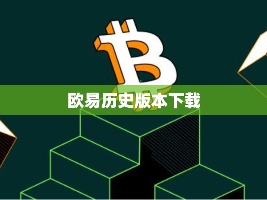 欧易历史版本下载-第1张图片-币数通