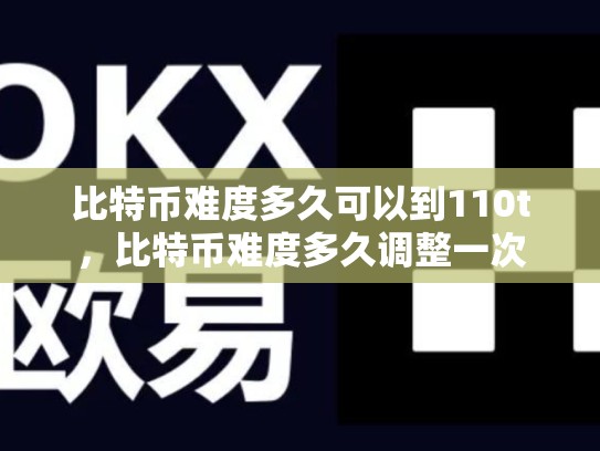 比特币难度多久可以到110t，比特币难度多久调整一次-第1张图片-币数通