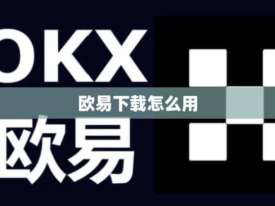欧易下载怎么用-第1张图片-币数通