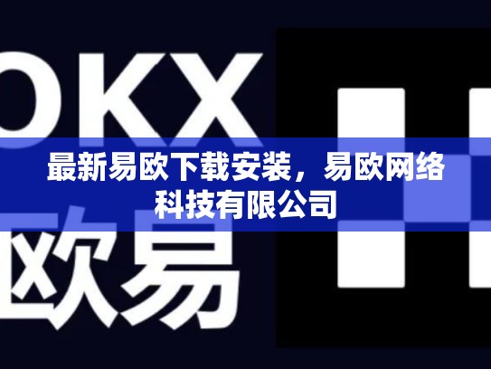 最新易欧下载安装，易欧网络科技有限公司-第1张图片-币数通