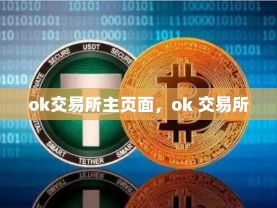 ok交易所主页面，ok 交易所
