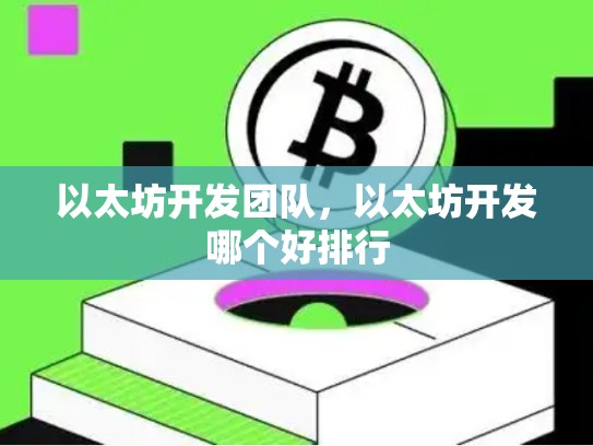 以太坊开发团队，以太坊开发哪个好排行-第1张图片-币数通