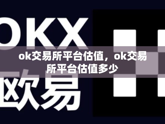 ok交易所平台估值，ok交易所平台估值多少