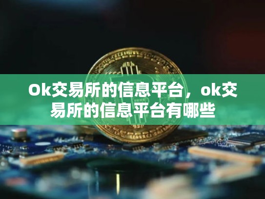 Ok交易所的信息平台，ok交易所的信息平台有哪些-第1张图片-币数通