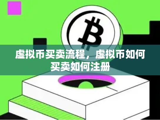 虚拟币买卖流程，虚拟币如何买卖如何注册