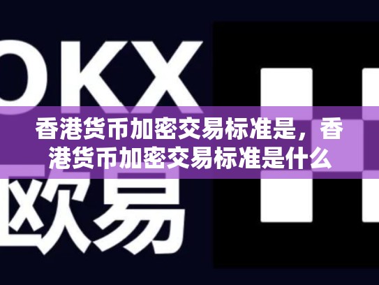 香港货币加密交易标准是，香港货币加密交易标准是什么-第1张图片-币数通