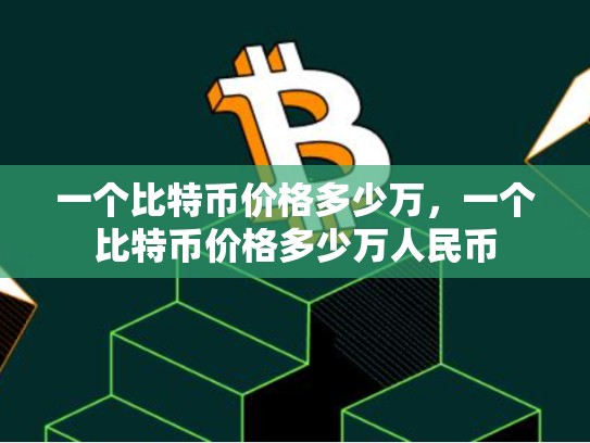一个比特币价格多少万，一个比特币价格多少万人民币