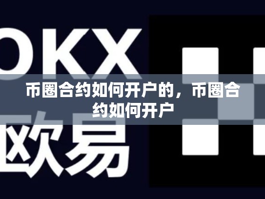 币圈合约如何开户的，币圈合约如何开户-第1张图片-币数通