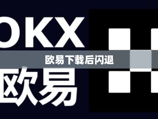 欧易下载后闪退-第1张图片-币数通