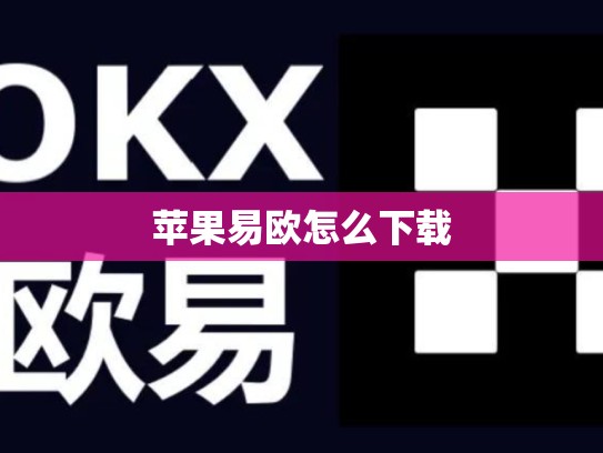 苹果易欧怎么下载-第1张图片-币数通