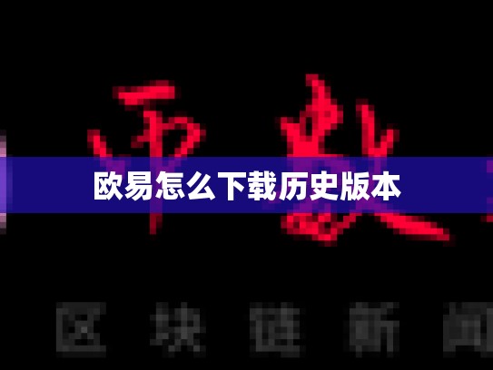 欧易怎么下载历史版本-第1张图片-币数通