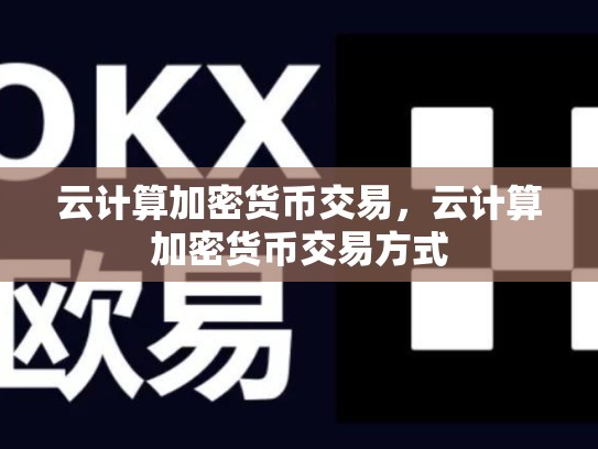 云计算加密货币交易，云计算加密货币交易方式-第1张图片-币数通