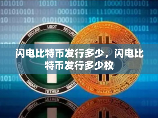 闪电比特币发行多少，闪电比特币发行多少枚-第1张图片-币数通