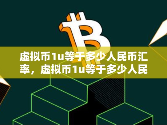 虚拟币1u等于多少人民币汇率，虚拟币1u等于多少人民币汇率-第1张图片-币数通