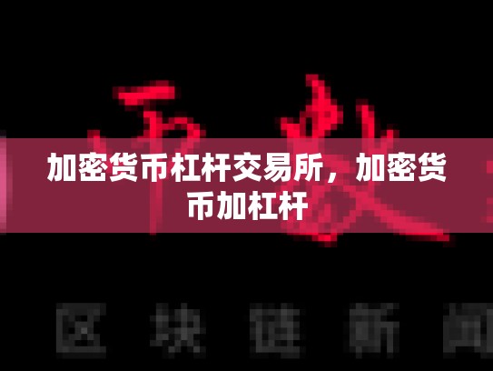 加密货币杠杆交易所，加密货币加杠杆-第1张图片-币数通