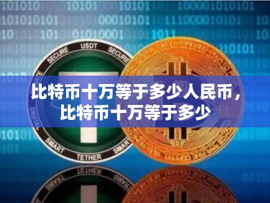 比特币十万等于多少人民币，比特币十万等于多少