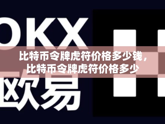 比特币令牌虎符价格多少钱，比特币令牌虎符价格多少-第1张图片-币数通