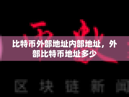 比特币外部地址内部地址，外部比特币地址多少-第1张图片-币数通
