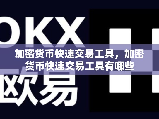 加密货币快速交易工具，加密货币快速交易工具有哪些