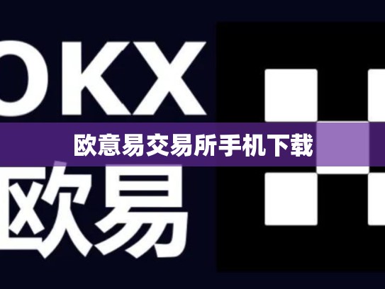 欧意易交易所手机下载