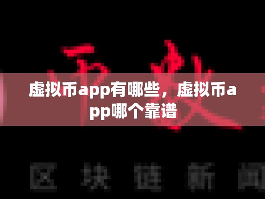 虚拟币app有哪些，虚拟币app哪个靠谱