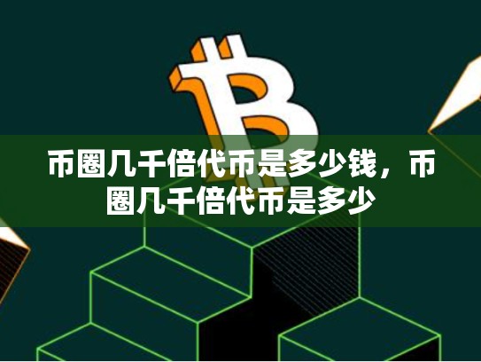 币圈几千倍代币是多少钱，币圈几千倍代币是多少