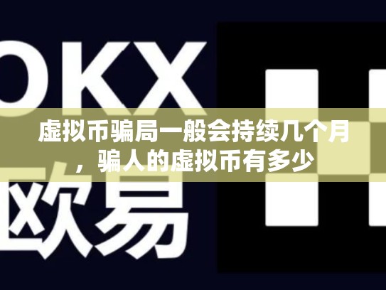 虚拟币骗局一般会持续几个月，骗人的虚拟币有多少-第1张图片-币数通