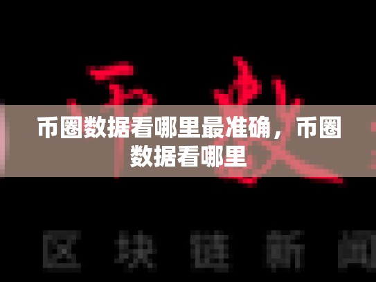 币圈数据看哪里最准确，币圈数据看哪里-第1张图片-币数通