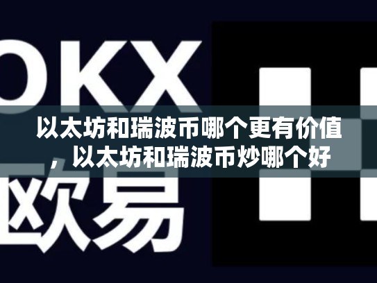 以太坊和瑞波币哪个更有价值，以太坊和瑞波币炒哪个好-第1张图片-币数通