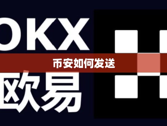 币安如何发送