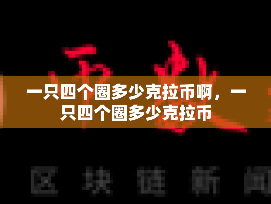 一只四个圈多少克拉币啊，一只四个圈多少克拉币-第1张图片-币数通