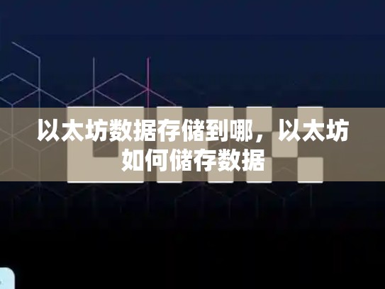 以太坊数据存储到哪，以太坊如何储存数据