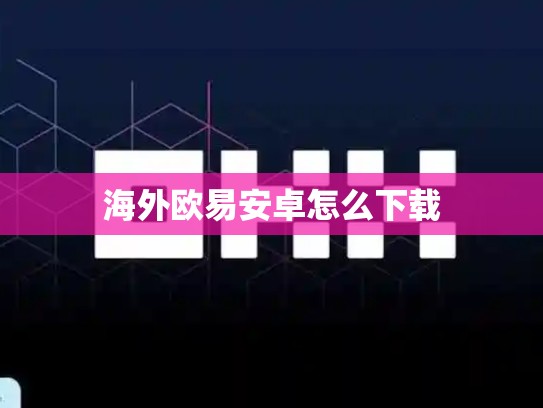 海外欧易安卓怎么下载