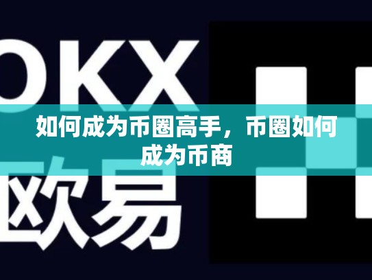 如何成为币圈高手，币圈如何成为币商-第1张图片-币数通