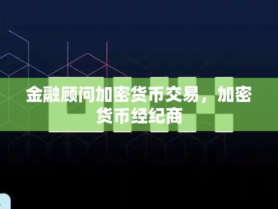 金融顾问加密货币交易，加密货币经纪商