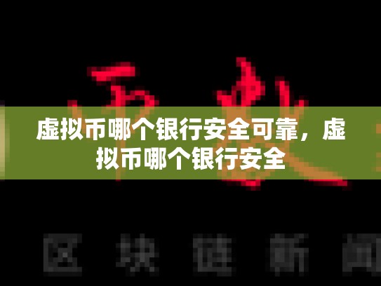 虚拟币哪个银行安全可靠，虚拟币哪个银行安全-第1张图片-币数通