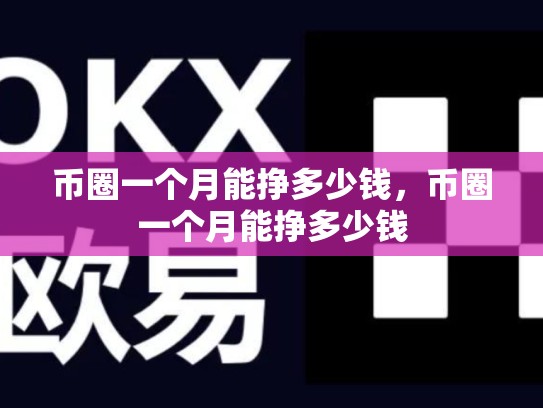 币圈一个月能挣多少钱，币圈一个月能挣多少钱-第1张图片-币数通