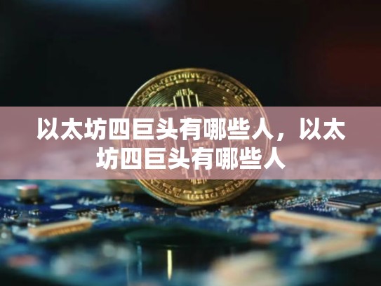 以太坊四巨头有哪些人，以太坊四巨头有哪些人-第1张图片-币数通