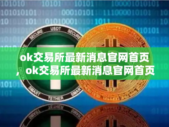 ok交易所最新消息官网首页，ok交易所最新消息官网首页