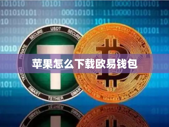 苹果怎么下载欧易钱包