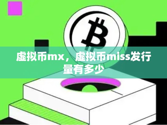 虚拟币mx，虚拟币miss发行量有多少