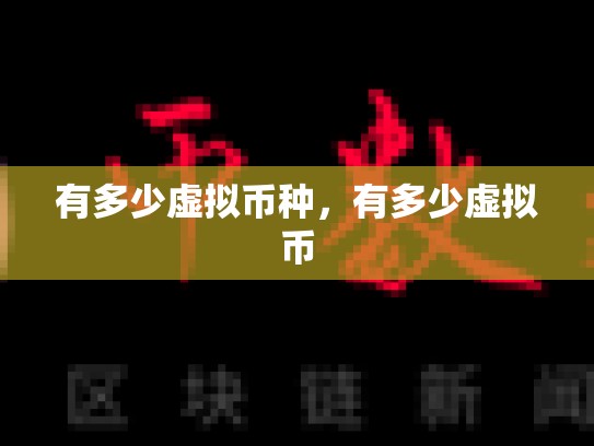 有多少虚拟币种，有多少虚拟币