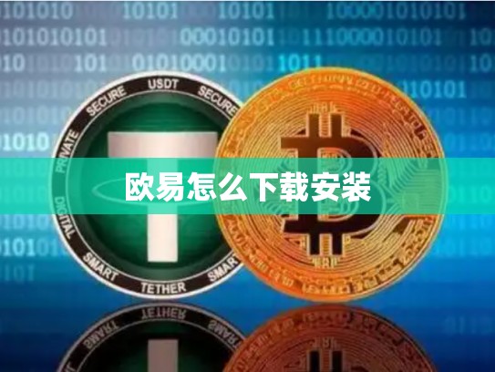 欧易怎么下载安装-第1张图片-币数通