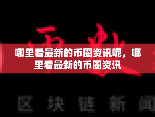 哪里看最新的币圈资讯呢，哪里看最新的币圈资讯-第1张图片-币数通