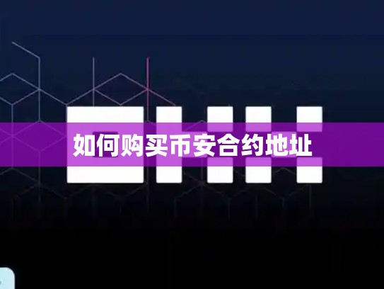 如何购买币安合约地址